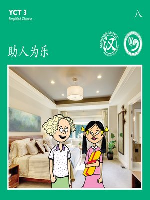 cover image of YCT3 BK8 助人为乐 (Helping People Is A Pleasure)